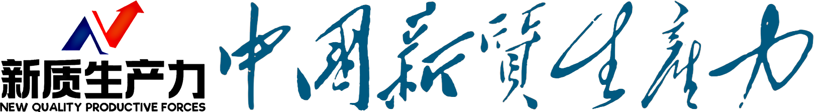 中生网-中国新质生产力网